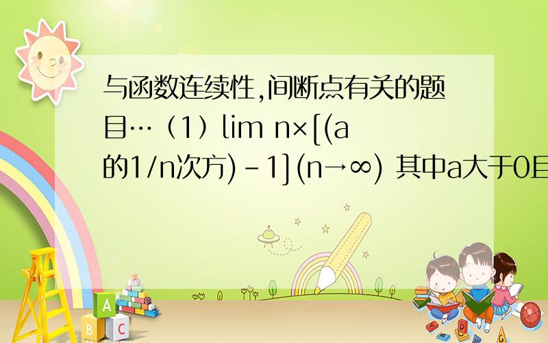 与函数连续性,间断点有关的题目…（1）lim n×[(a的1/n次方)-1](n→∞) 其中a大于0且不等于1（2）lim n×sin（派/n）(n→∞)