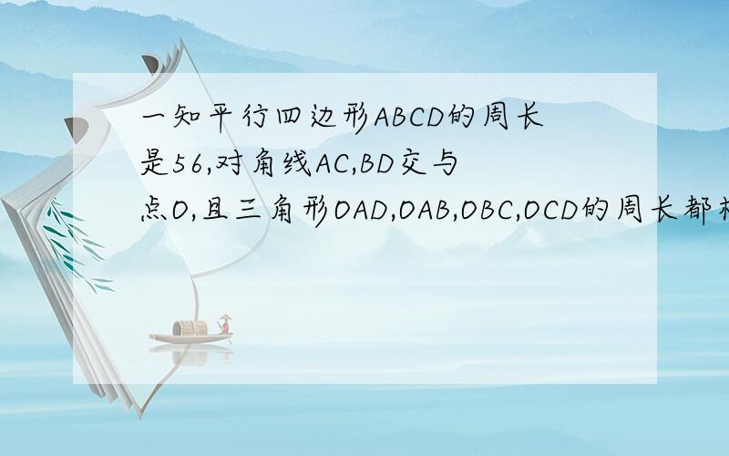 一知平行四边形ABCD的周长是56,对角线AC,BD交与点O,且三角形OAD,OAB,OBC,OCD的周长都相等则边长AB为多少