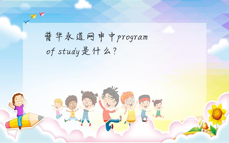 普华永道网申中program of study是什么?