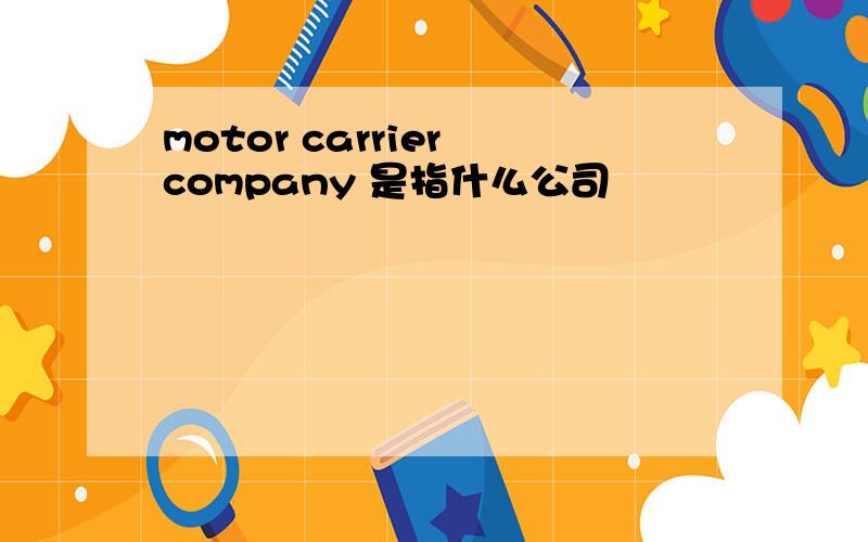 motor carrier company 是指什么公司