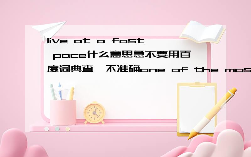 live at a fast pace什么意思急不要用百度词典查,不准确one of the most common quick American meals is a sandwichsome Americans also choose to eat junk food， but other prefer “all natural” eating habitsyou are what you eat也一起