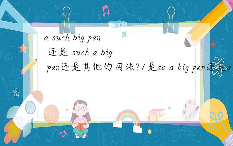 a such big pen 还是 such a big pen还是其他的用法?/是so a big pen还是a so big pen