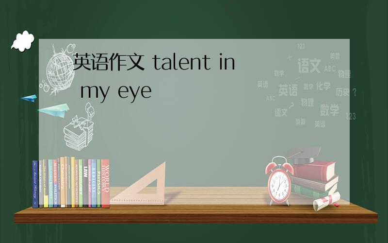 英语作文 talent in my eye