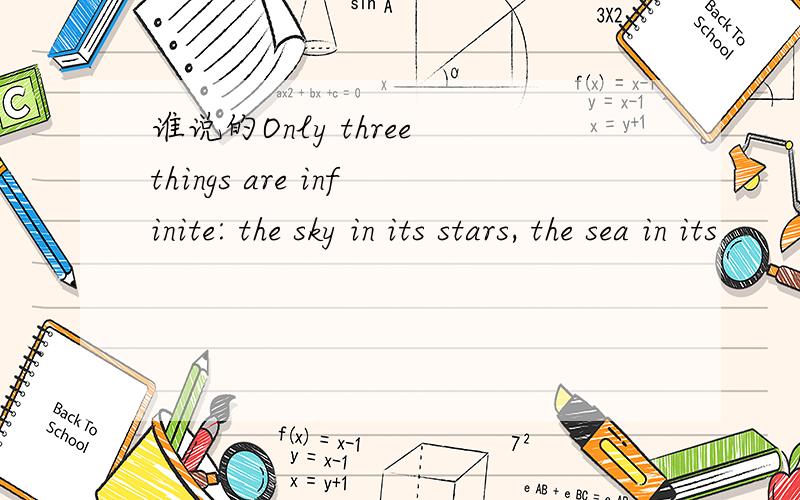 谁说的Only three things are infinite: the sky in its stars, the sea in its