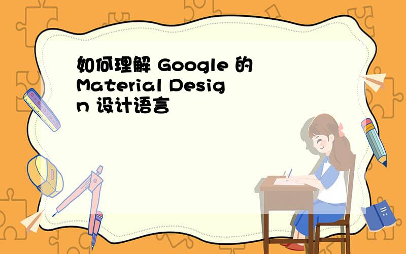 如何理解 Google 的 Material Design 设计语言