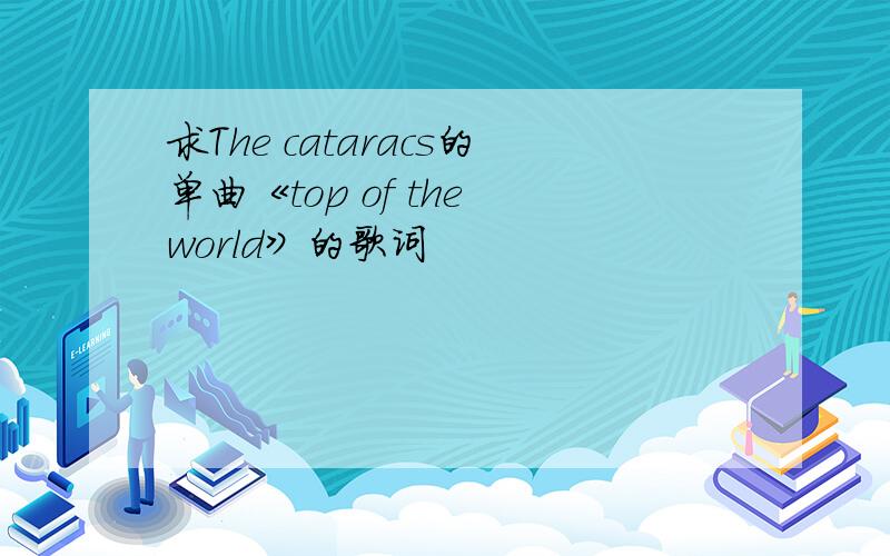 求The cataracs的单曲《top of the world》的歌词