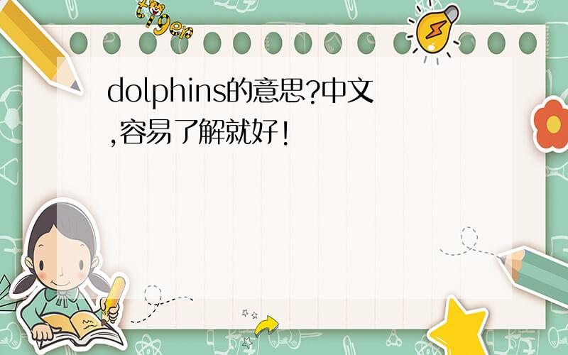 dolphins的意思?中文,容易了解就好!
