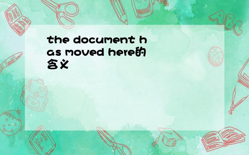 the document has moved here的含义