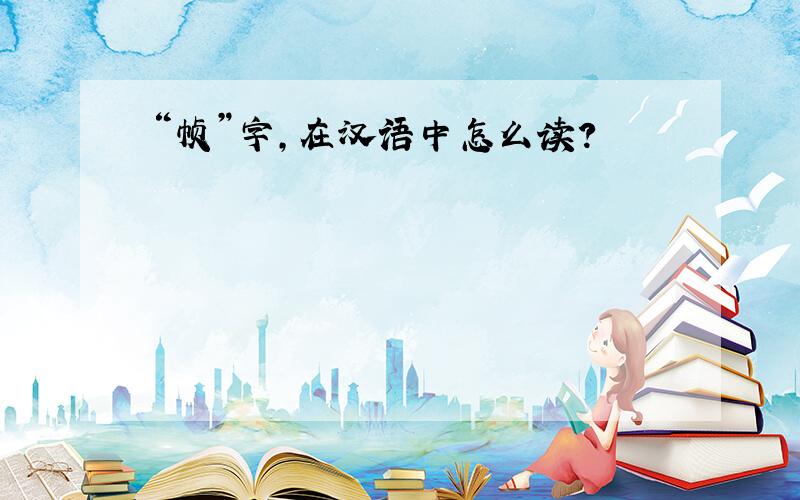 “帧”字,在汉语中怎么读?