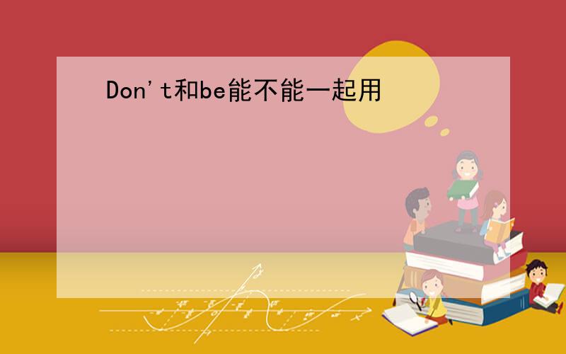 Don't和be能不能一起用