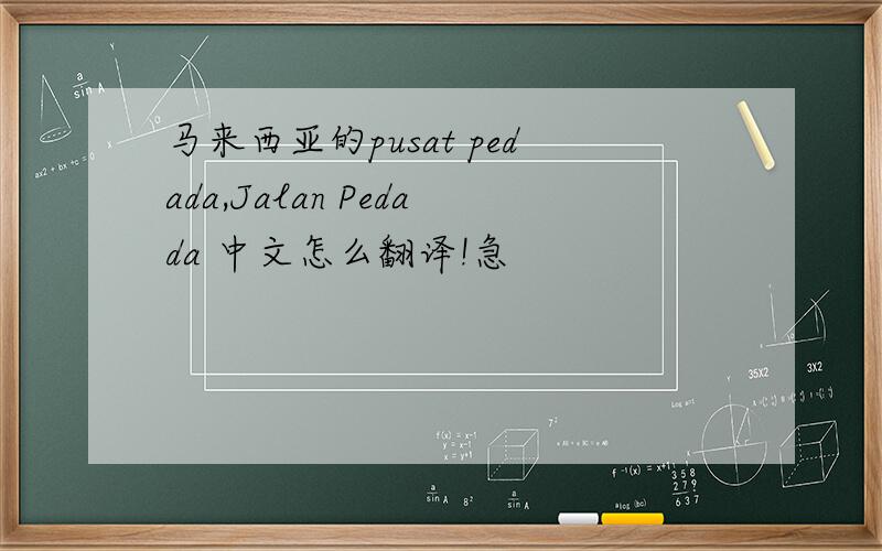 马来西亚的pusat pedada,Jalan Pedada 中文怎么翻译!急