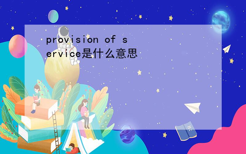 provision of service是什么意思