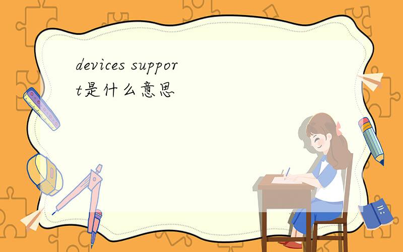 devices support是什么意思