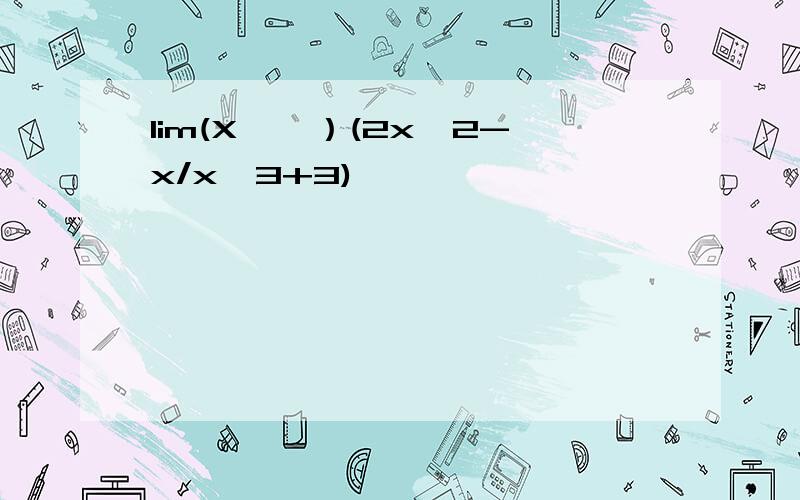 lim(X→∞）(2x^2-x/x^3+3)