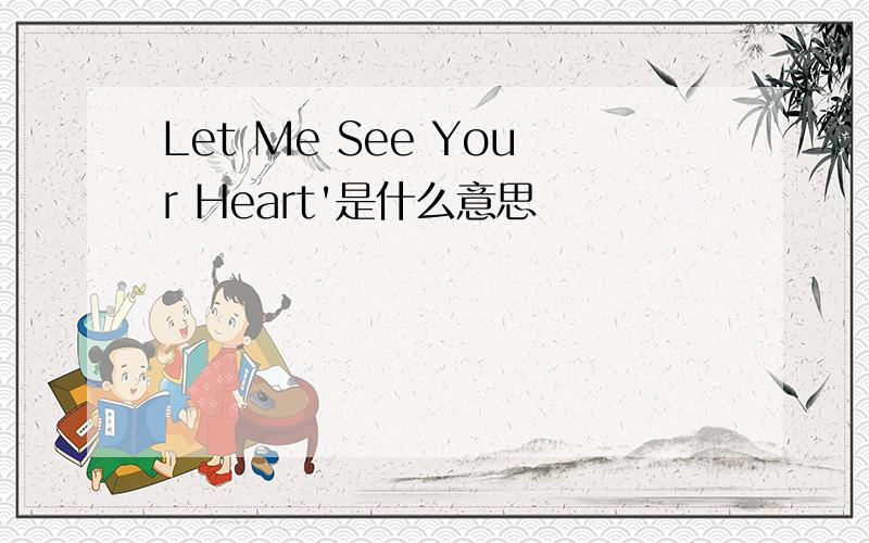 Let Me See Your Heart'是什么意思