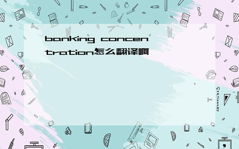 banking concentration怎么翻译啊