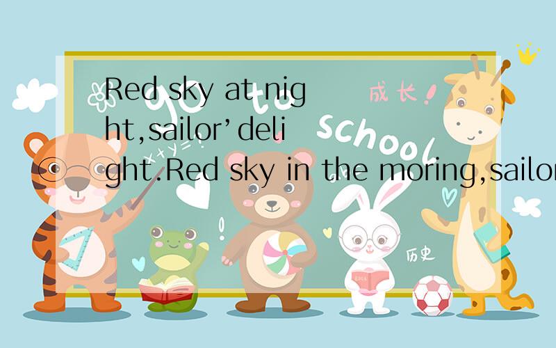 Red sky at night,sailor’delight.Red sky in the moring,sailor’s warning.的意思