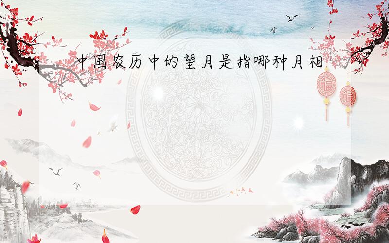 中国农历中的望月是指哪种月相