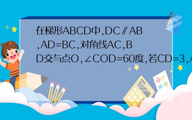 在梯形ABCD中,DC∥AB,AD=BC,对角线AC,BD交与点O,∠COD=60度,若CD=3,AB=8,求梯形ABCD的高.