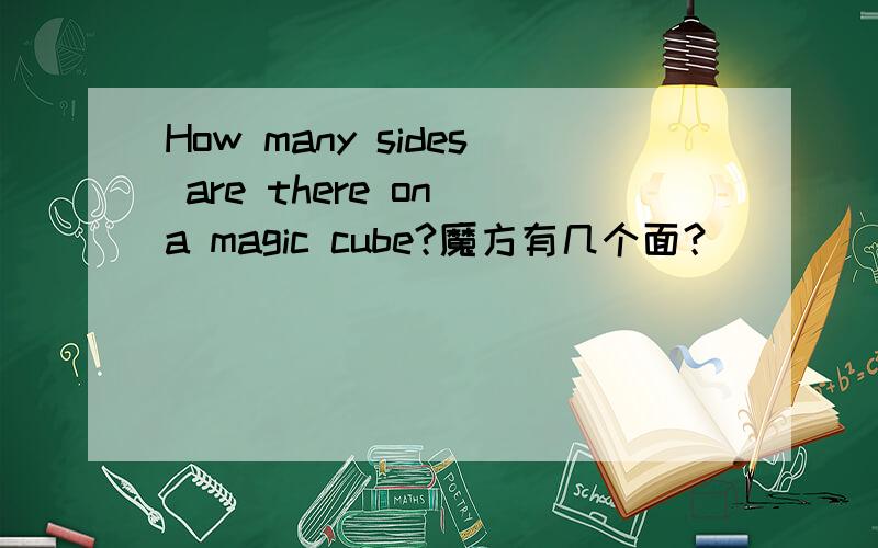 How many sides are there on a magic cube?魔方有几个面？