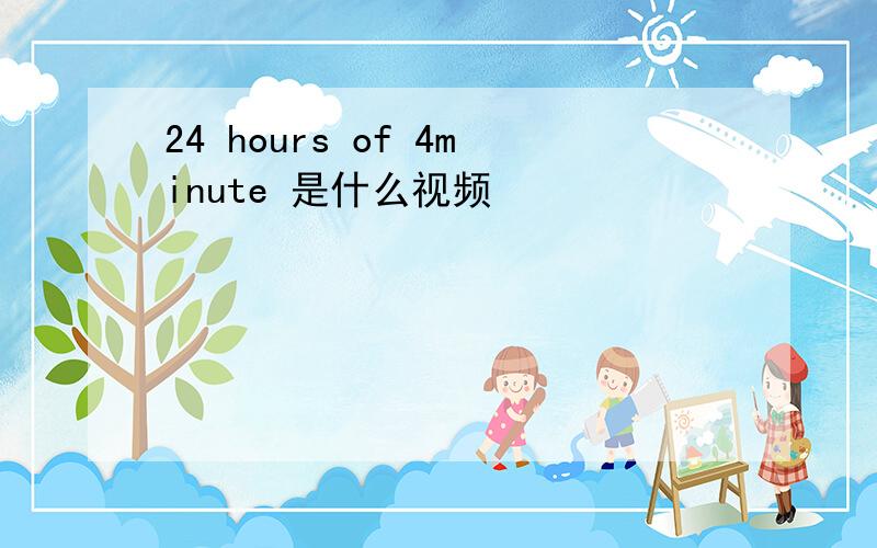 24 hours of 4minute 是什么视频
