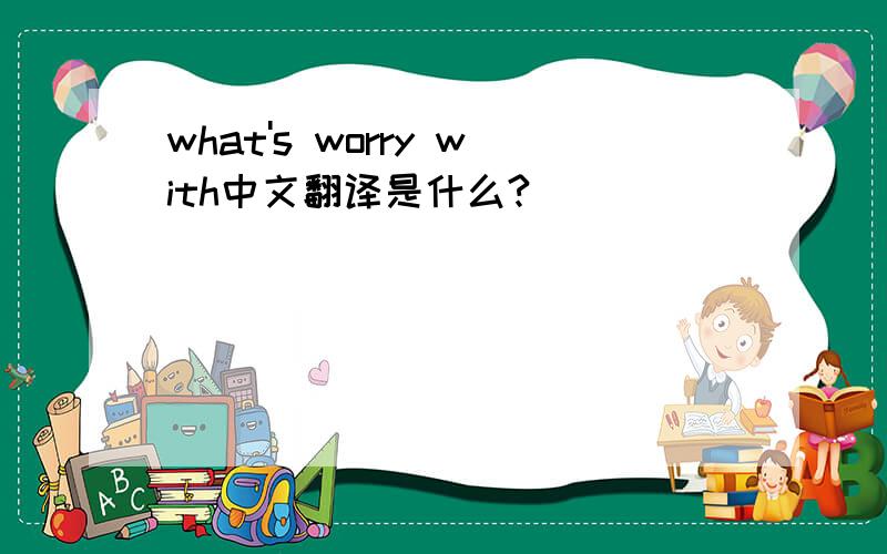 what's worry with中文翻译是什么?