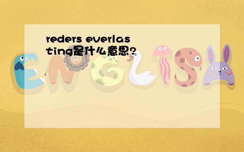 reders everlasting是什么意思?