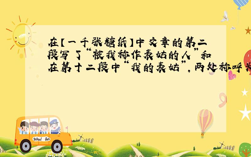 在【一千张糖纸】中文章的第二段写了“被我称作表姑的人”和在第十二段中“我的表姑”,两处称呼为什么不同?