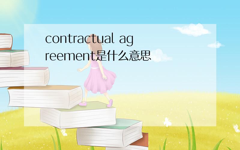 contractual agreement是什么意思