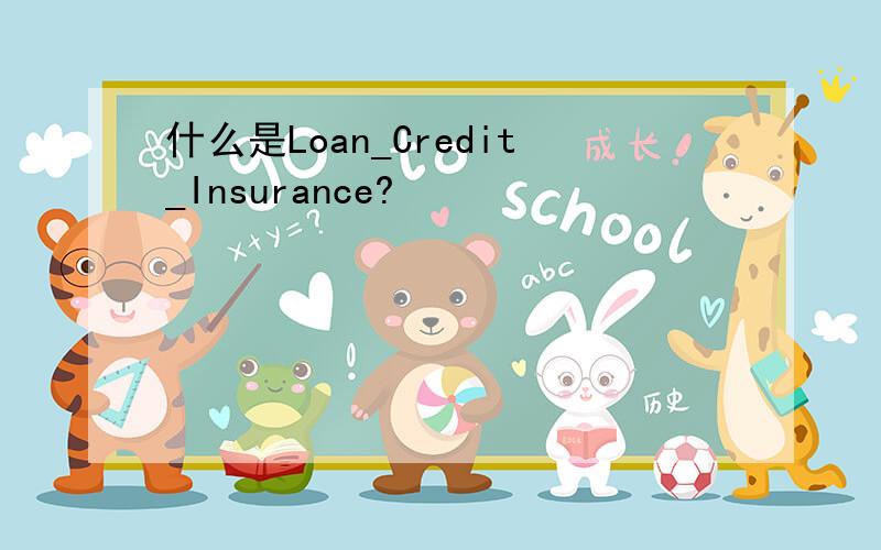 什么是Loan_Credit_Insurance?