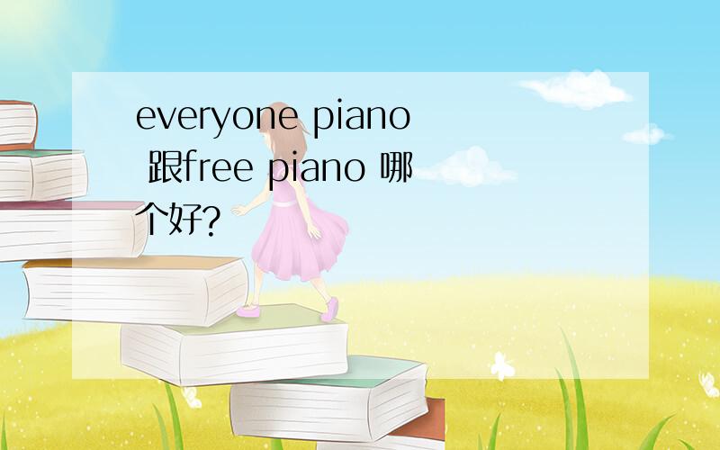 everyone piano 跟free piano 哪个好?