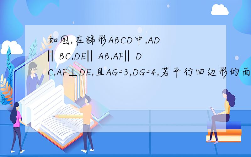 如图,在梯形ABCD中,AD‖BC,DE‖AB,AF‖DC,AF⊥DE,且AG=3,DG=4,若平行四边形的面积等于36,求梯形ABCD的周长