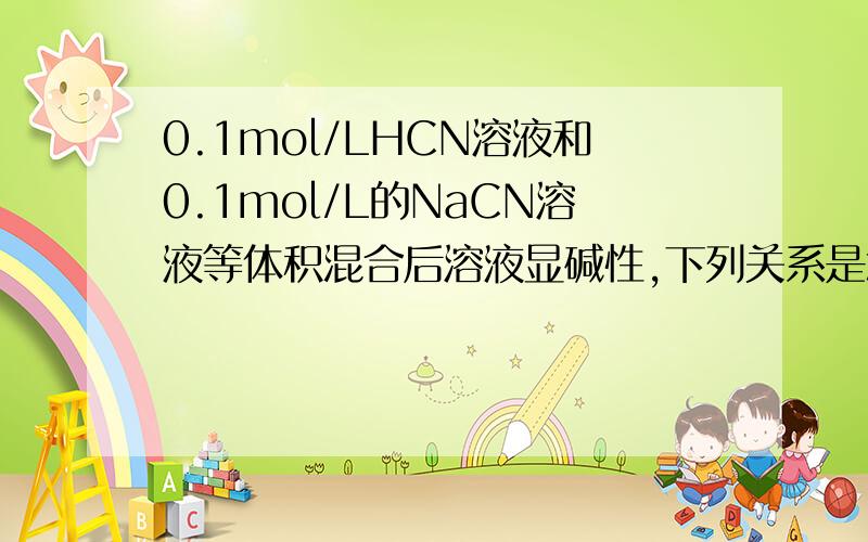 0.1mol/LHCN溶液和0.1mol/L的NaCN溶液等体积混合后溶液显碱性,下列关系是怎么来的,氢离子的浓度+氰化氢分子的浓度- 氢氧根离子的浓度=0.05mol/L