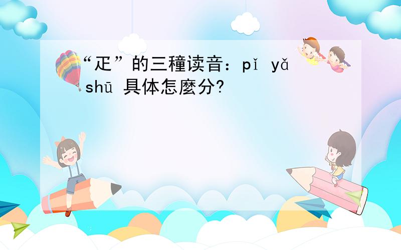 “疋”的三穜读音：pǐ yǎ shū 具体怎麼分?