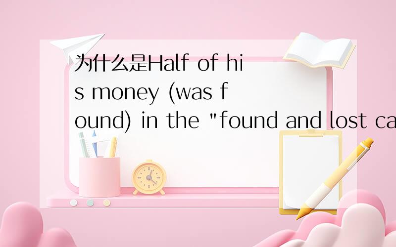 为什么是Half of his money (was found) in the 