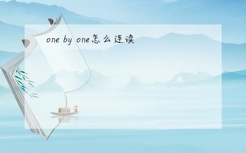 one by one怎么连读