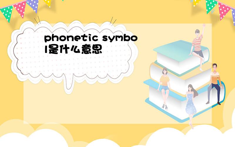 phonetic symbol是什么意思