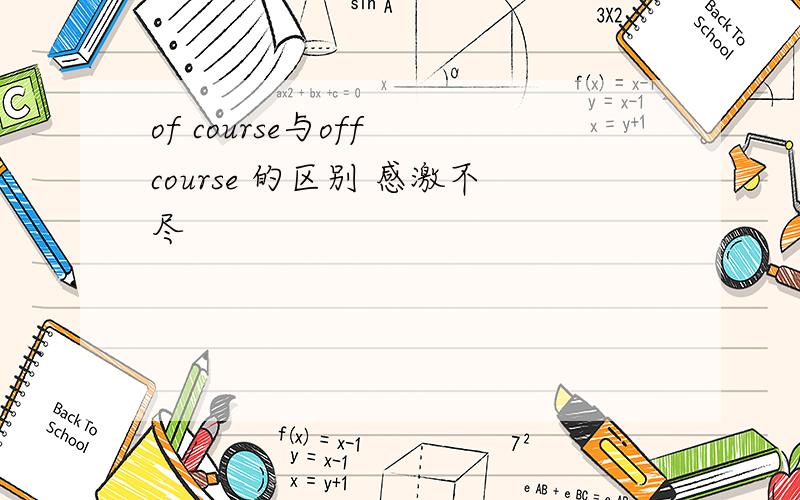 of course与off course 的区别 感激不尽