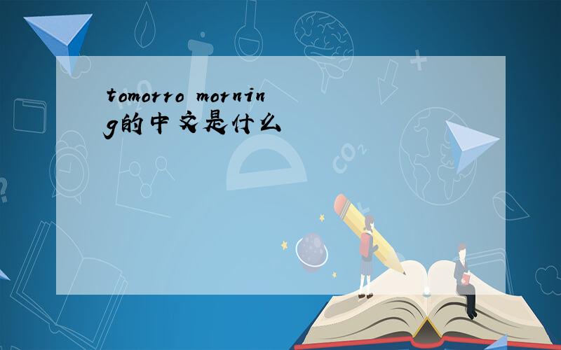 tomorro morning的中文是什么