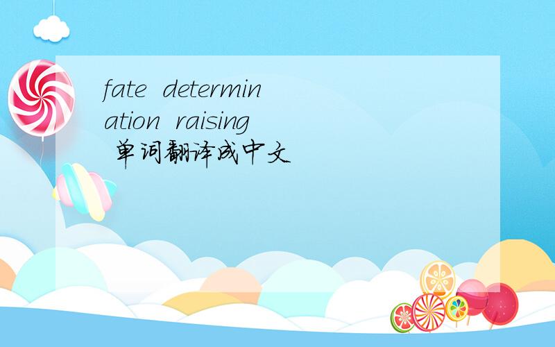 fate  determination  raising 单词翻译成中文