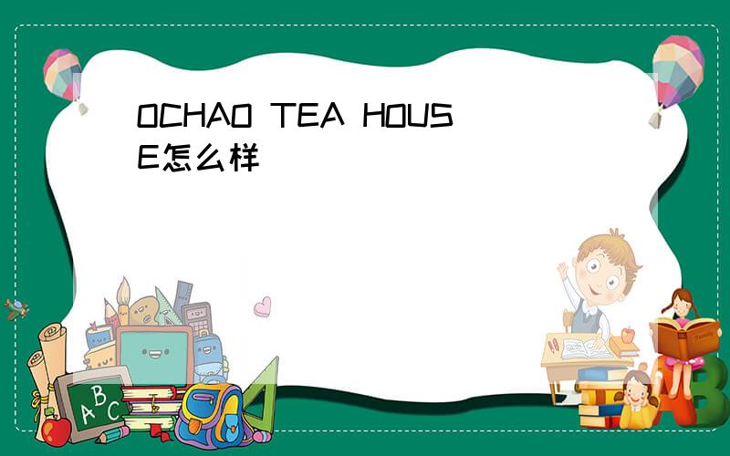 OCHAO TEA HOUSE怎么样