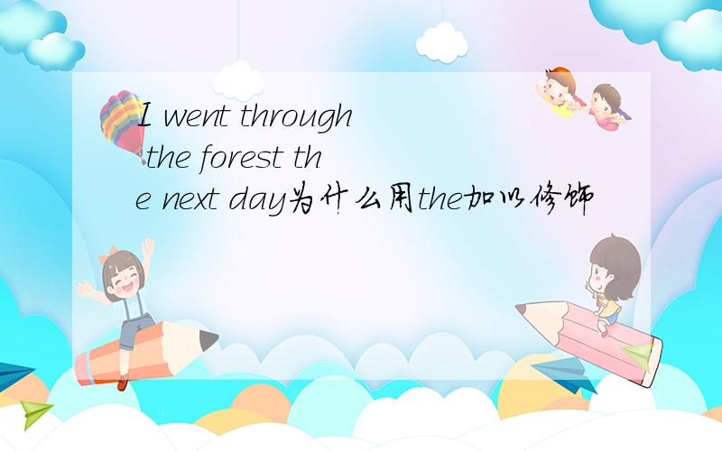 I went through the forest the next day为什么用the加以修饰