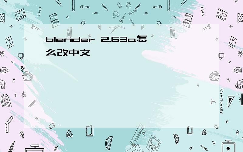 blender 2.63a怎么改中文