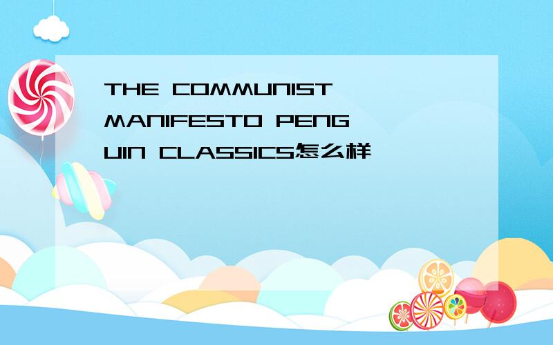 THE COMMUNIST MANIFESTO PENGUIN CLASSICS怎么样