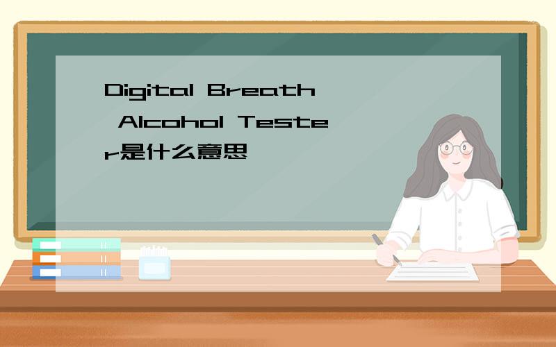 Digital Breath Alcohol Tester是什么意思
