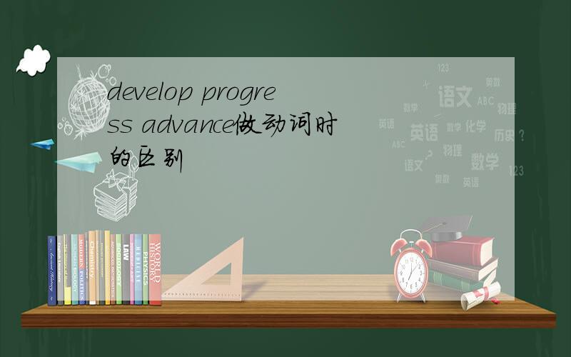 develop progress advance做动词时的区别