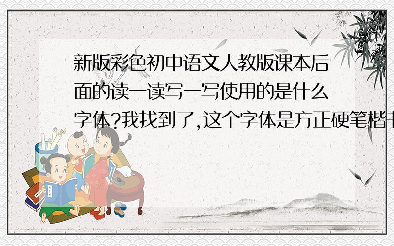 新版彩色初中语文人教版课本后面的读一读写一写使用的是什么字体?我找到了,这个字体是方正硬笔楷书