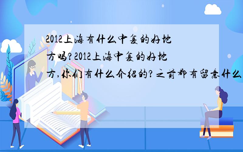 2012上海有什么中复的好地方吗?2012上海中复的好地方,你们有什么介绍的?之前都有留意什么机构吖?