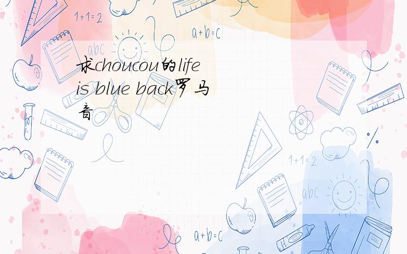求choucou的life is blue back罗马音