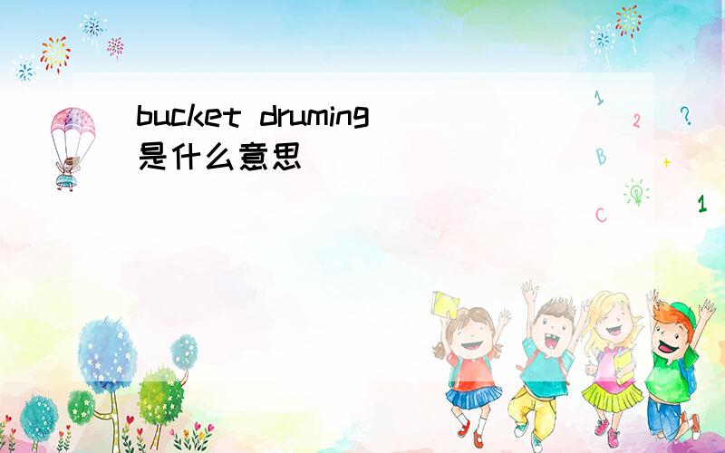 bucket druming是什么意思